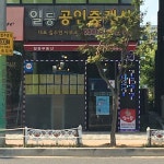 일등공인중개사사무소