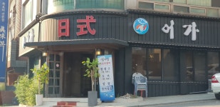 어가 일식