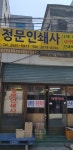정문인쇄사