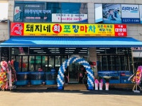 돼지네회포장마차