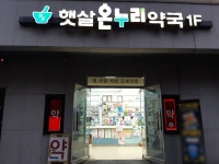 햇살온누리약국