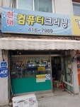 현대컴퓨터크리닝