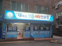 테라스크린세탁전문점 서대문구연희점