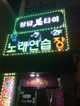 탑노래연습장