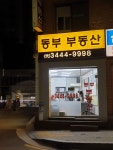 동부부동산공인중개사사무소