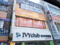 아이비클럽 대연점