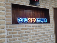 증평한우프라자