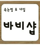 바비샵