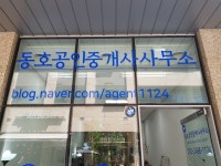 동호공인중개사사무소