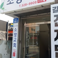 소망교회