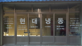 현대냉동