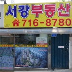 서강부동산중개인사무소