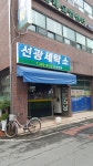 선광크리닝