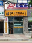 세진공인중개사사무소