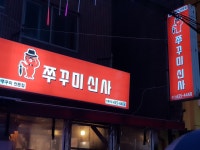 쭈꾸미신사