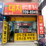대지공인중개사사무소