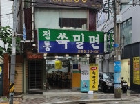 전통쑥밀면 부산 본점