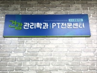건강관리학과PT전문센터
