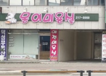 몽이미용실