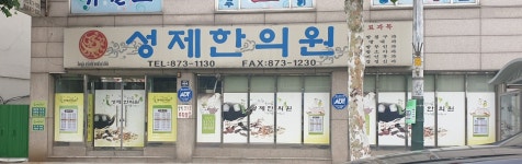 성제한의원