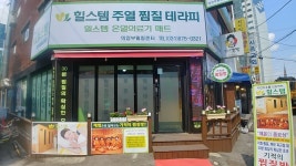 힐스템 의정부점