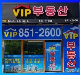 송도VIP공인중개사사무소