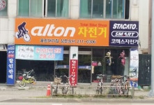 알톤자전거 율량대리점 성은상사