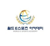 월드E스포츠아카데미