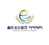 월드E스포츠아카데미