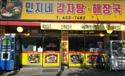 민지네감자탕