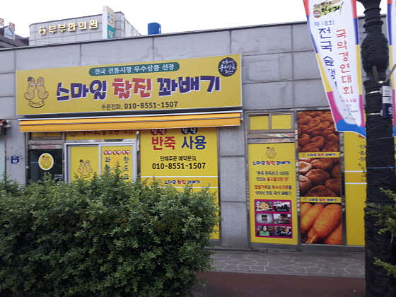스마일찰진꽈배기 사진