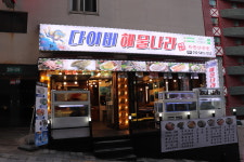 다이버해물나라 하단본점
