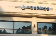 한솔종합건설
