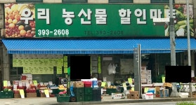 우리농산물할인마트