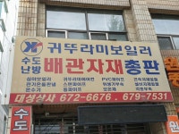 배관자재총판 대성상사