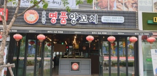 송화강명품양꼬치
