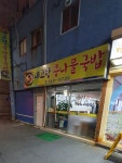 내고향콩나물국밥