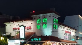 신라농원