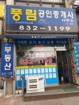 풍림아이원공인중개사사무소