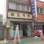 송도식당