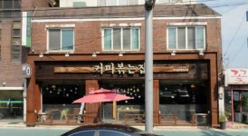 커피볶는집