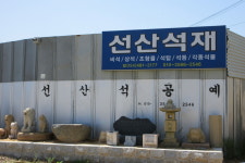 선산석재