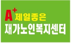 A제일좋은재가노인복지센터