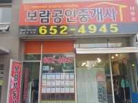 보람공인중개사사무소