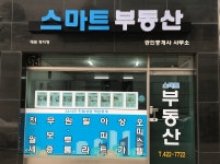 스마트부동산공인중개사사무소