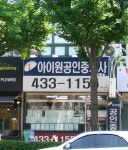 아이원공인중개사사무소
