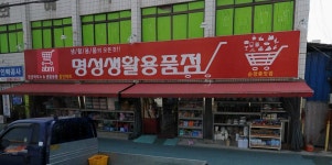 명성생활용품점순천중앙점