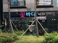 꽃바다