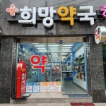 희망약국