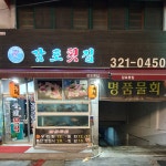 감포횟집